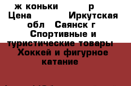ж.коньки Camelia р.38 › Цена ­ 1 000 - Иркутская обл., Саянск г. Спортивные и туристические товары » Хоккей и фигурное катание   